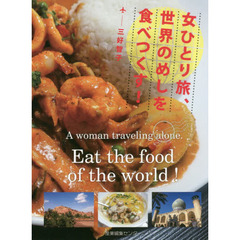 女ひとり旅、世界のめしを食べつくす！