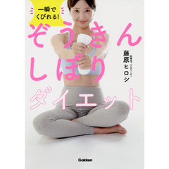 一瞬でくびれる！ぞうきんしぼりダイエット