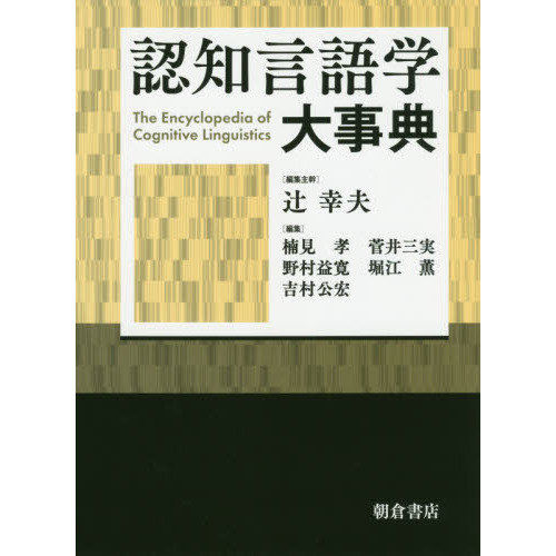 認知言語学大事典