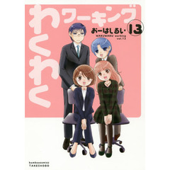 わくわくワーキング　　１３