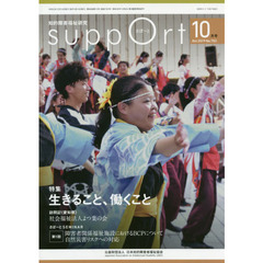 さぽーと　知的障害福祉研究　２０１９．１０　〈特集〉生きること、働くこと