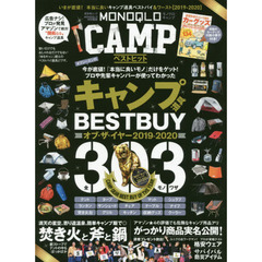 MONOQLO CAMP ベストヒット (晋遊舎ムック)