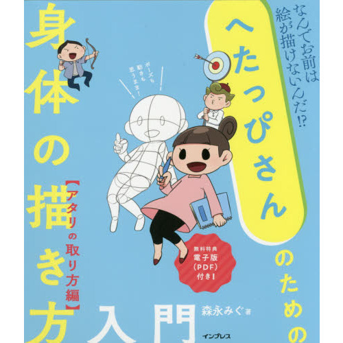 へたっぴさんのための身体 からだ の描き方入門 なんでお前は絵が描けないんだ アタリの取り方編 通販 セブンネットショッピング へたっぴさんのための身体 からだ の描き方入門 なんでお前は絵が描けないんだ アタリの取り方編 通販 セブンネットショッピング