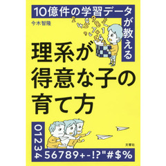 １０億件の学習データが教える理系が得意な子の育て方