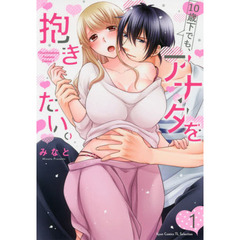 10歳下でも、アナタを抱きたい。1