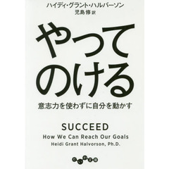 やってのける　意志力を使わずに自分を動かす