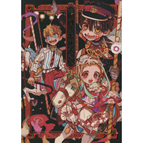 地縛少年花子くん グッズまとめ売り - メルカリ