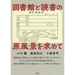 図書館と読書の原風景を求めて