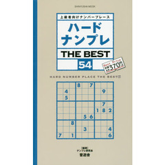 ハードナンプレＴＨＥ　ＢＥＳＴ　上級者向けナンバープレース　５４
