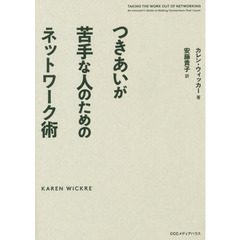 つきあいが苦手な人のためのネットワーク術