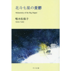 北斗七星の憂鬱