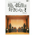 暗い低音は好きじゃない! ダブルウーファース会長のオーディオ探究