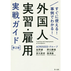 外国人実習・雇用実戦ガイド　すぐに使える！事例でわかる！　第２版