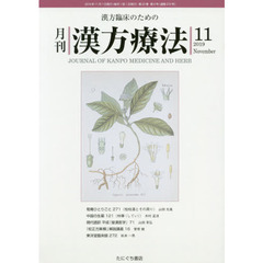 月刊漢方療法　漢方臨床のための　第２３巻第８号（２０１９－１１）