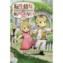 転生幼女はあきらめない　３