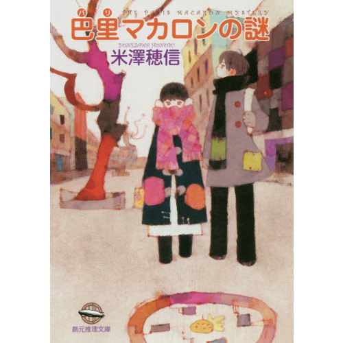 福袋安いいね半額ストア 巴里マカロンの謎 通販｜セブンネットショッピング 文学・小説