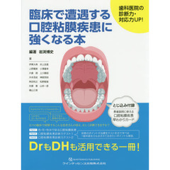 臨床で遭遇する口腔粘膜疾患に強くなる本　歯科医院の診断力・対応力ＵＰ！