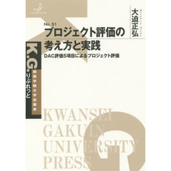 プロジェクト評価の考え方と実践　ＤＡＣ評価５項目によるプロジェクト評価