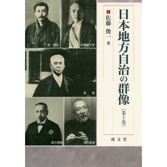日本地方自治の群像　第１０巻