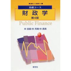 財政学　第４版