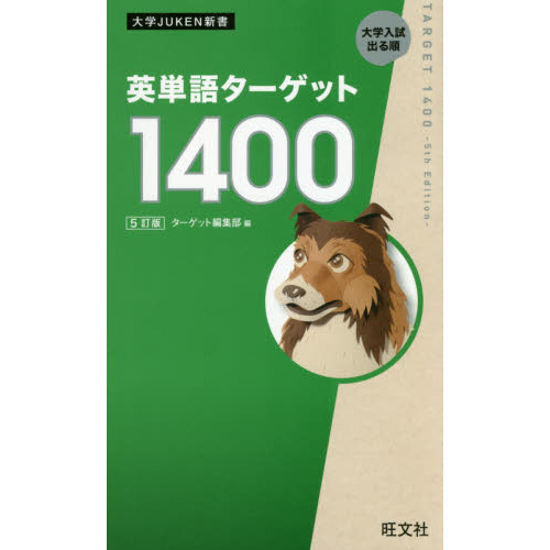 英単語ターゲット１４００ 大学入試出る順 ５訂版 通販｜セブンネットショッピング