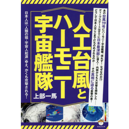 人工台風とハーモニー宇宙艦隊 日本人は「人類の祖・宇宙人起源」ゆえ