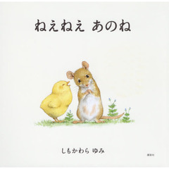 ねえねえあのね