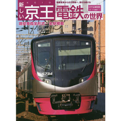 新しい京王電鉄の世界　路面電車から近代路線へ、進化を続ける