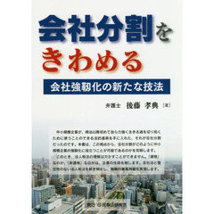 会社分割をきわめる　会社強靱化の新たな技法