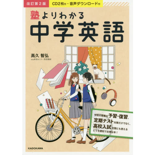 CD2枚付・音声ダウンロード付 改訂第2版 塾よりわかる中学英語