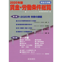 賃金・労働条件総覧　２０２０年版賃金交渉編