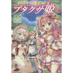 リビティウム皇国のブタクサ姫　１０