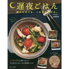 遅夜ごはん　疲れた日でも、これなら作れる。