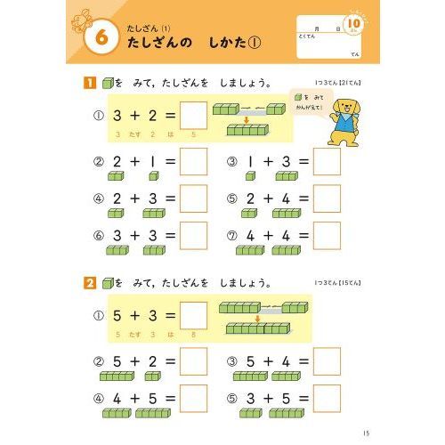 小学1年 たしざん・ひきざん (毎日のドリル) 改訂版 通販