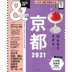 ＆ＴＲＡＶＥＬ京都　２０２１　ハンディ版