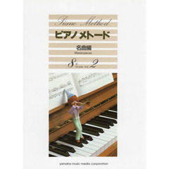 楽譜　ピアノメト　名曲編　８級　２　改訂