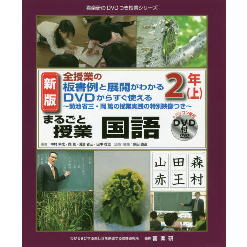 まるごと授業国語 全授業の板書例と展開がわかるＤＶＤからすぐ使える