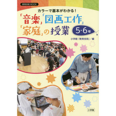 カラーで基本がわかる！「音楽」「図画工作」「家庭」の授業５・６年