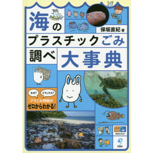 海のプラスチックごみ調べ大事典 通販｜セブンネットショッピング