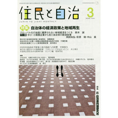 住民と自治　２０２０－３　特集自治体の経済政策と地域再生