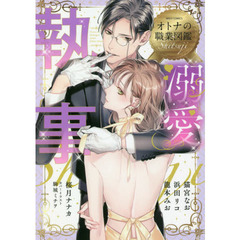 溺愛執事　オトナの職業図鑑