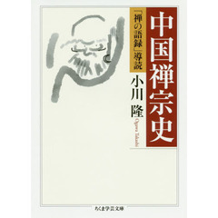 中国禅宗史　「禅の語録」導読