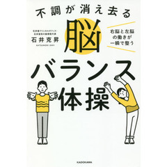 不調が消え去る脳バランス体操　右脳と左脳の働きが一瞬で整う