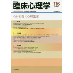 臨床心理学　第２０巻第２号　心身相関の心理臨床