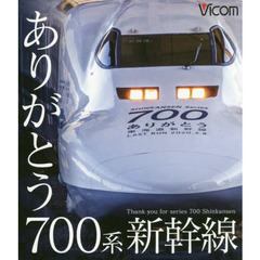ＢＤ　ありがとう７００系新幹線