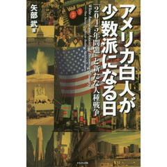 アメリカ白人が少数派になる日　「２０４５年問題」と新たな人種戦争