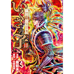 いくさの子　織田三郎信長伝　　１０