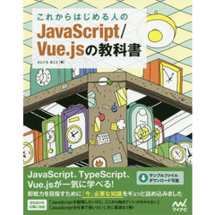 これからはじめる人のJavaScript/Vue.jsの教科書