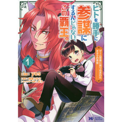 ヒトを勝手に参謀にするんじゃない、この覇王。　ゲーム世界に放り込まれたオタクの苦労　１