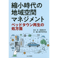 縮小時代の地域空間マネジメント　ベッドタウン再生の処方箋